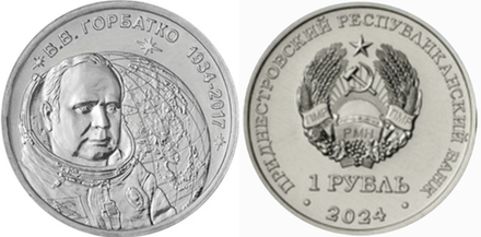 Приднестровье 1 рубль, 2024 90-летие со дня рождения В. В. Горбатко