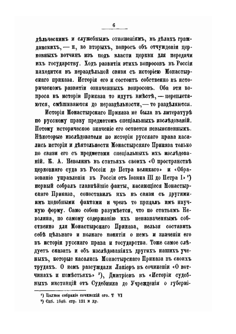 Монастырский приказ. (1649 -1725 г.) | М.И. Горчаков