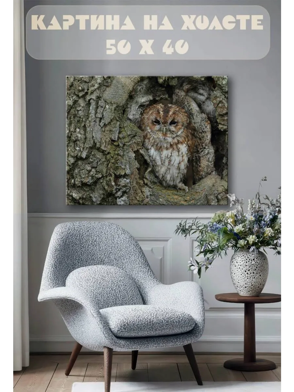 Картина на стену 40 X 50 Сова