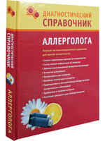 Диагностический справочник аллерголога.