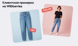 Wildberries открыл виртуальную примерочную для всех пользователей в России