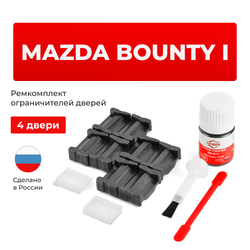 Ремкомплект ограничителей дверей Mazda BOUNTY (I)	UN (4 двери, тип 35) 1998-2006