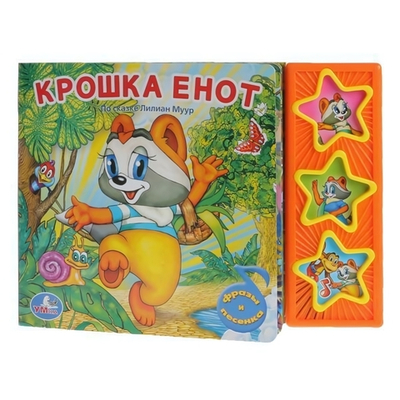 Книга озвуч. (3 звук. кн.) "Крошка енот" 9785919416234 (30) (Умка)