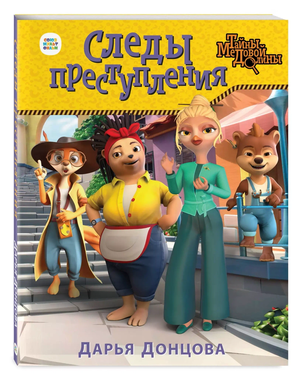 Тайны Медовой Долины. Следы преступления