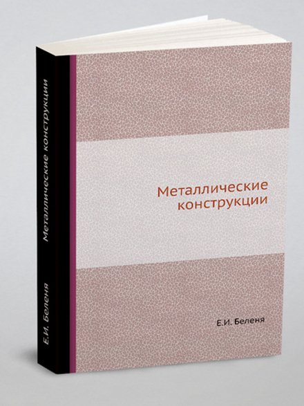 Металлические конструкции | Е.И. Беленя