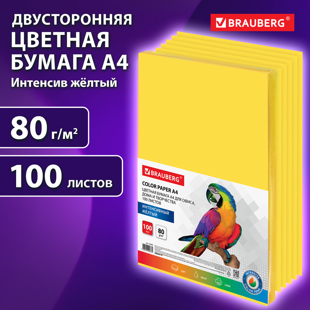 Бумага цветная BRAUBERG Intensive, А4, 80 г/кв.м., 100 л., желтая