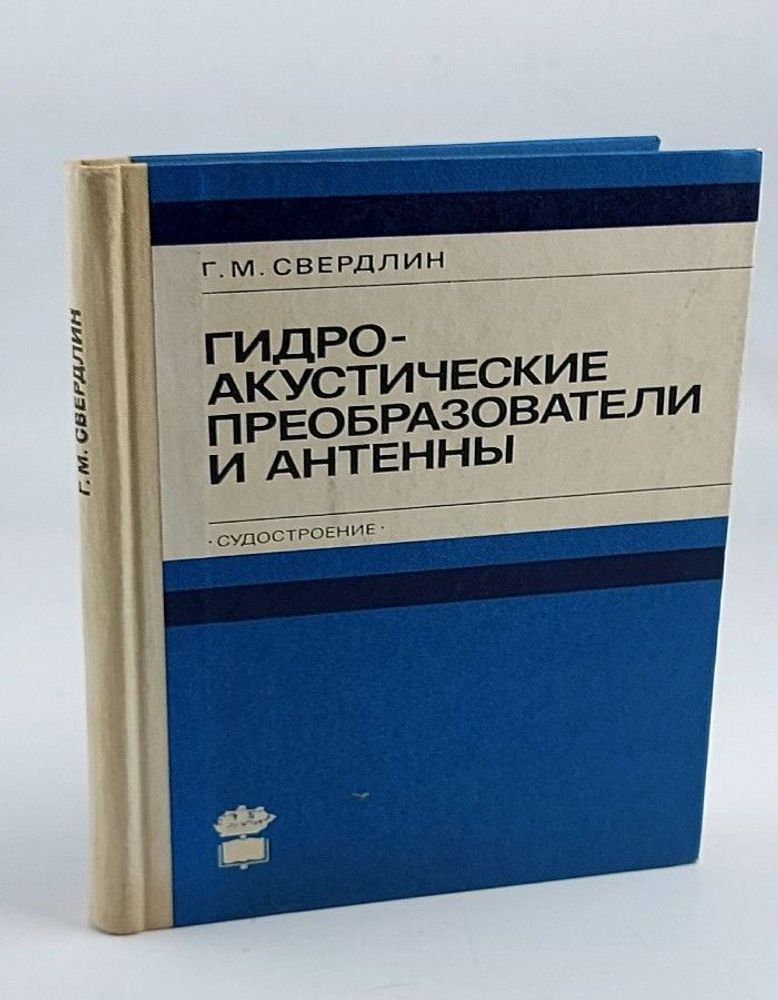 Гидроакустические преобразователи и антенны