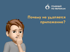 Почему не удаляется приложение?