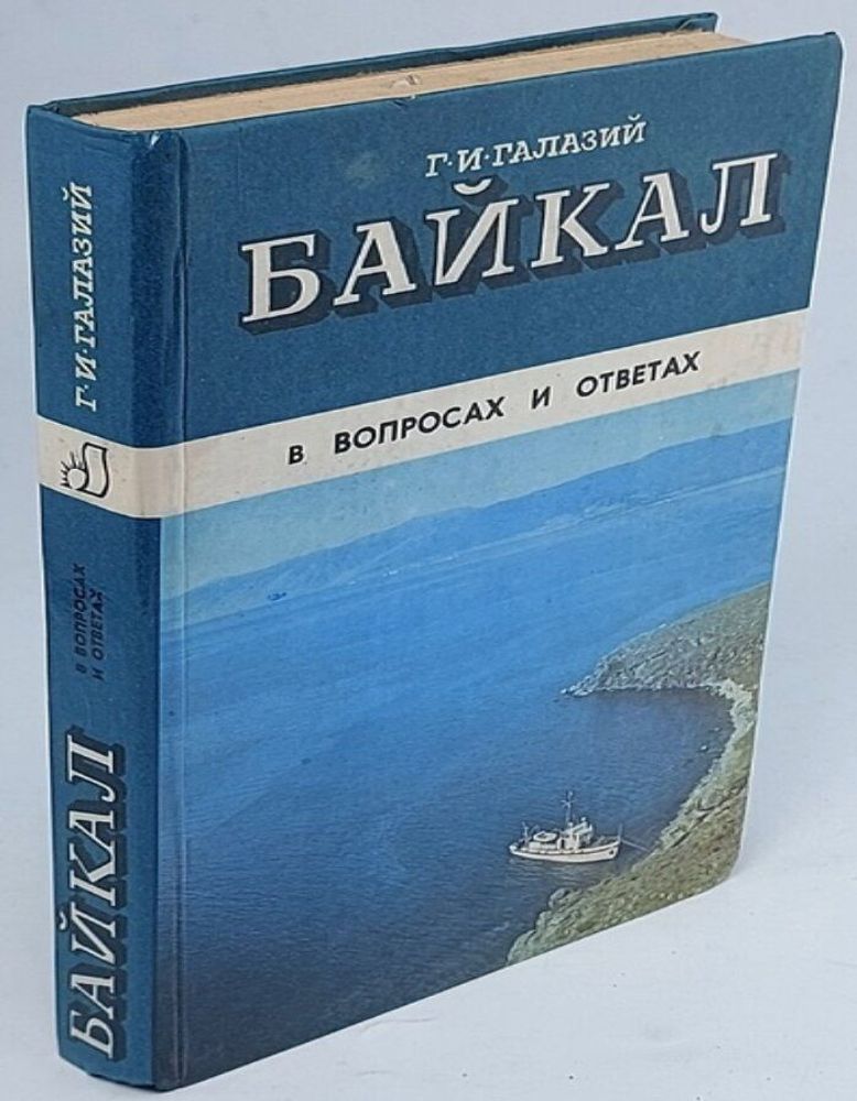 Байкал в вопросах и ответах