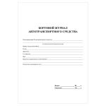 Бортовой журнал автотранспортного средства А4, 64л., обл. картон, вертикальный, Учитель-Канц