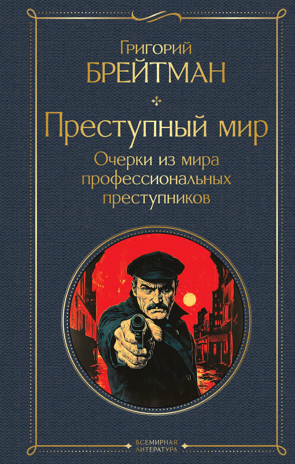 Преступный мир. Очерки из мира профессиональных преступников (крупный шрифт)