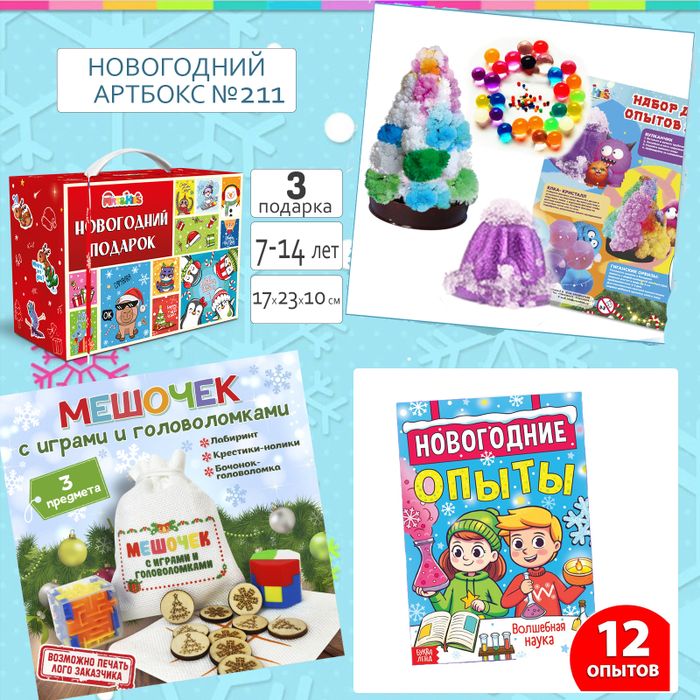 Артбокс №211 "Новогодние сюрпризы" (7-14 лет) из 3 подарков - купить оптом в Москве