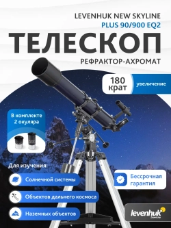 Телескоп Levenhuk New Skyline PLUS 90/900 EQ2 - рекламная брошюра