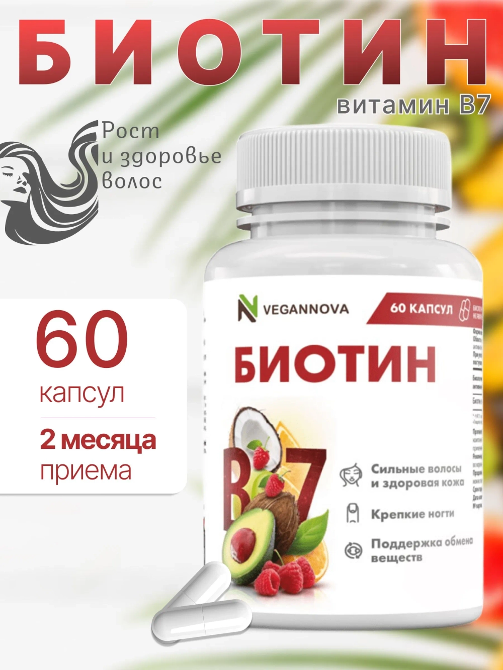 Биотин 60кап