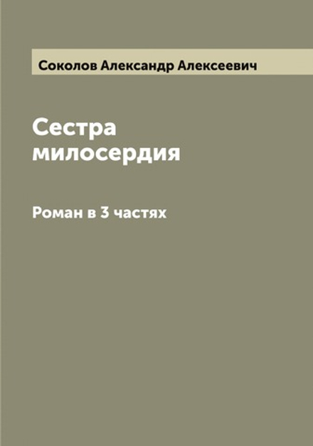 Сестра милосердия. Роман в 3 частях | Соколов Александр Алексеевич