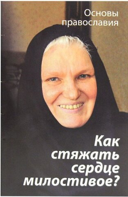 Как стяжать сердце милостивое? О пятой заповеди блаженства (Зёрна) (Молотников М.Д)