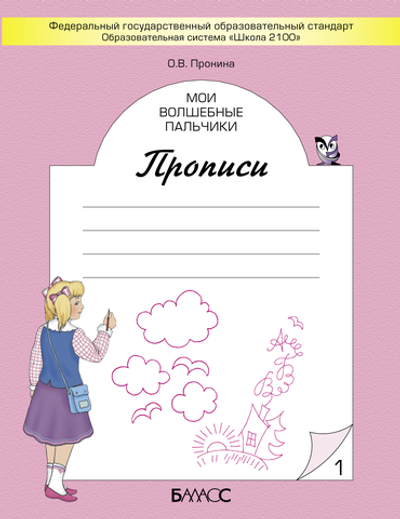 Русский язык 1 кл. Прописи Рабочая тетрадь В 5 ч.
