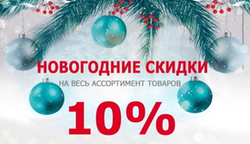 Скидка 10% на всё!