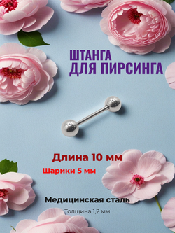 Штанга длина 10 мм с шариками 5 мм для пирсинга. Медицинская сталь. 1шт.
