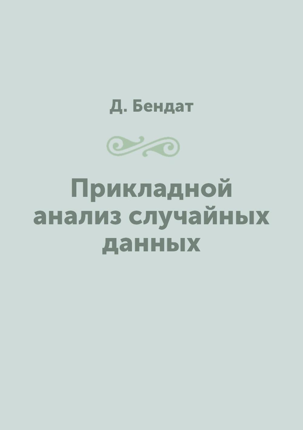 Прикладной анализ случайных данных | Д. Бендат