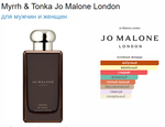 Jo Malone Myrrh & Tonka 30ml (duty free парфюмерия)
