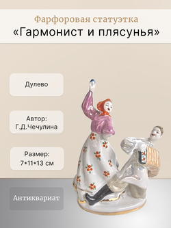 Фарфоровая статуэтка "Гармонист и плясунья" Дулево