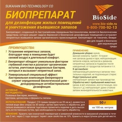 Биопрепарат для дезинфекции и уничтожения запахов BioSide 50гр