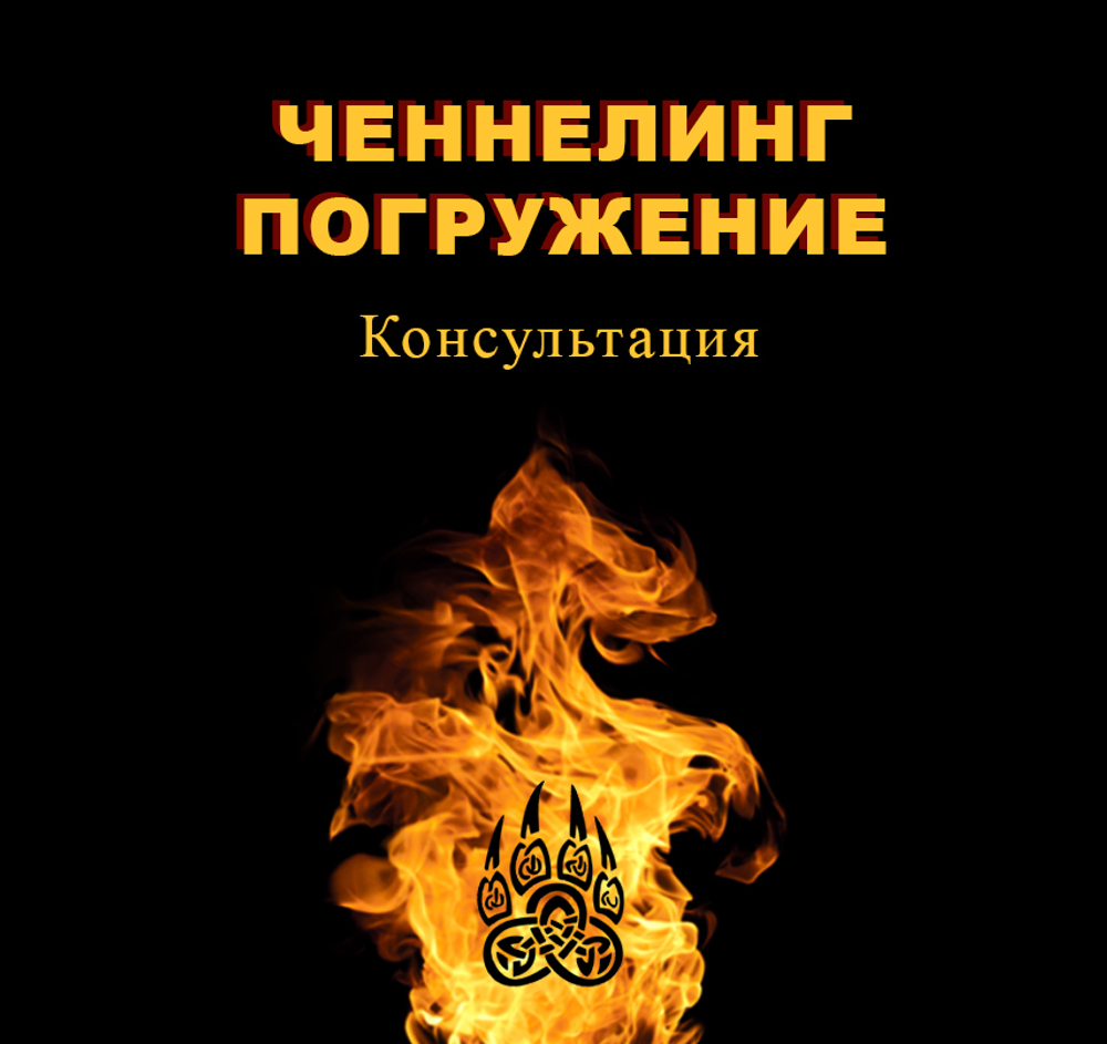 Ченнелинг погружение. Консультация