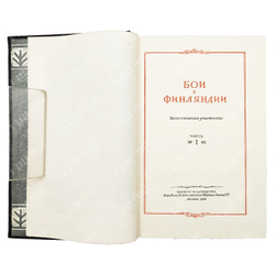 Бои в Финляндии : воспоминания участников.  – М.: Воениздат, 1941. – в 2 Ч.