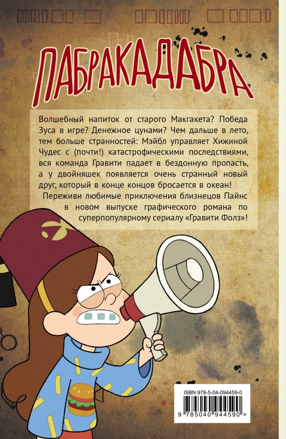 Гравити Фолз. Графический роман. Вып. 5