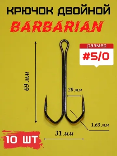 Крючок рыболовный двойной BARBARIAN
