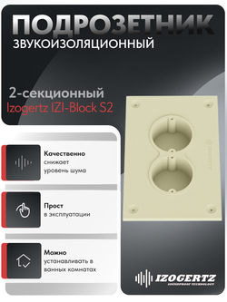 Подрозетник звукоизоляционный Izogertz IZI-Block S2 (220х150х48)