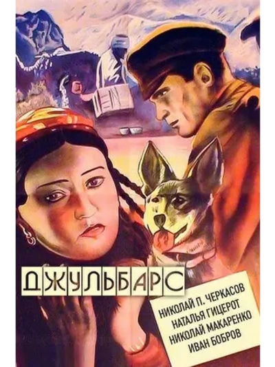 Джульбарс (1936) (DVD-R)