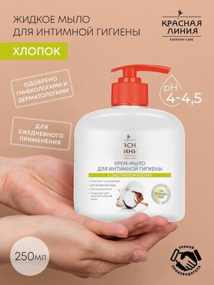 КРАСНАЯ ЛИНИЯ  250мл. мыло д/интим. гигиены крем флакон/дозатор хлопок