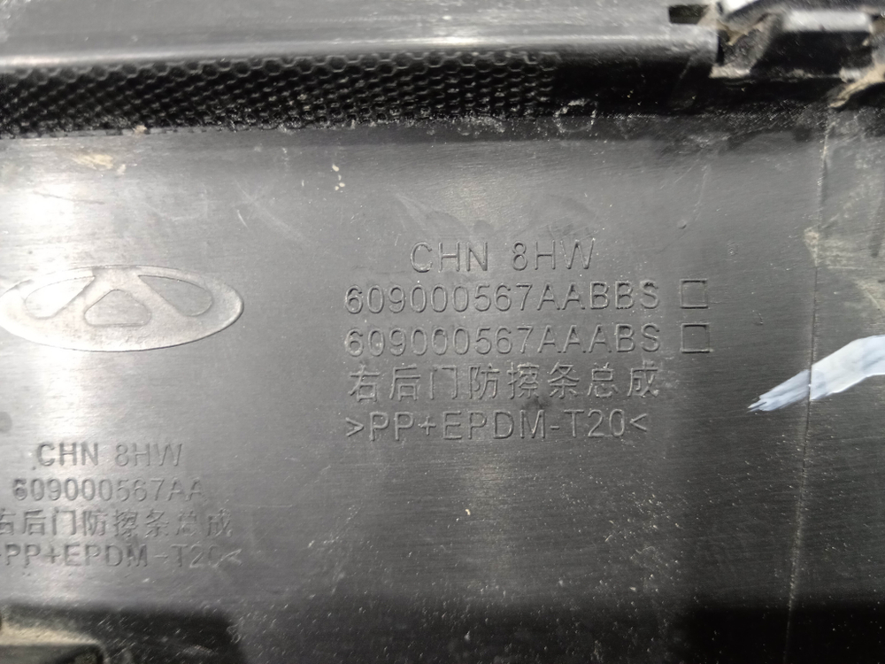 Накладка двери задней правой Exeed TXL 20-нв Б/У Оригинал 609000567AA