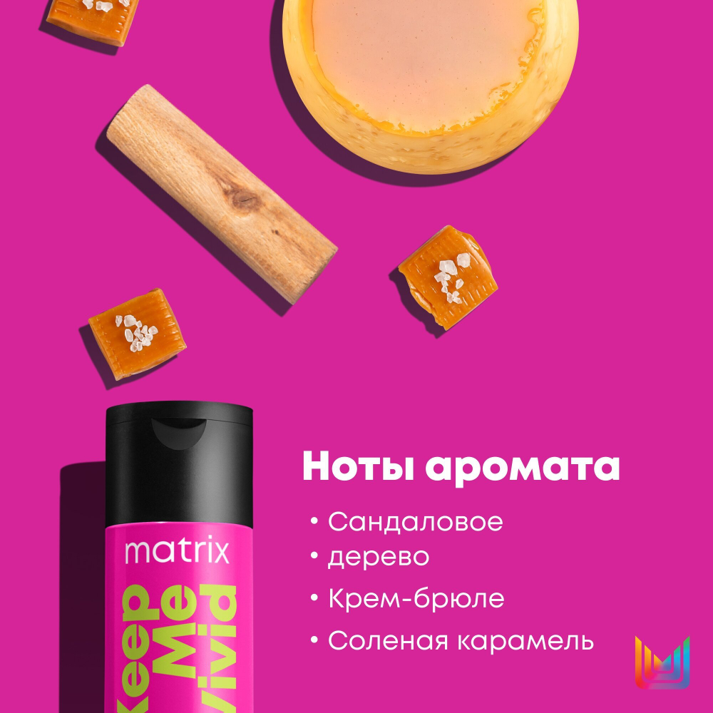 Шампунь для волос Matrix, Keep Me Vivid профессиональный для окрашенных волос, 300 мл