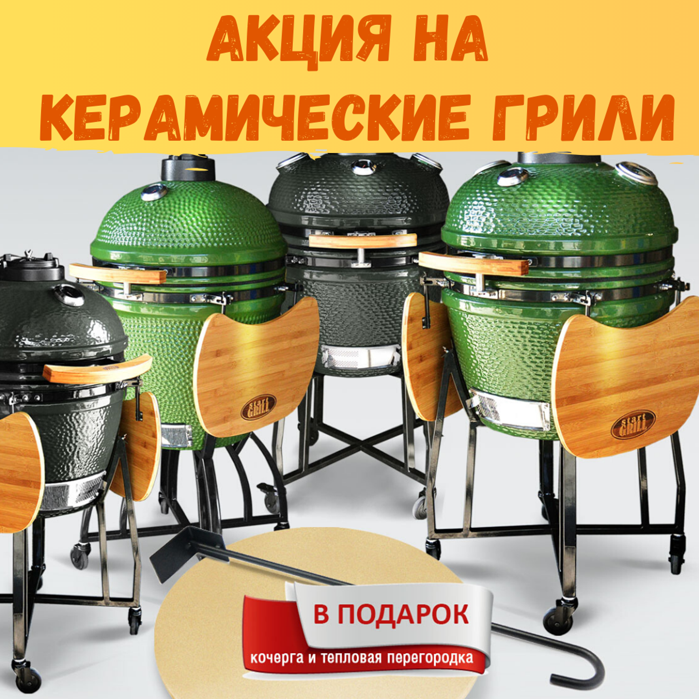 Акция от Start Grill (завершена)