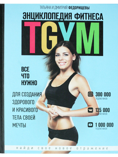 Энциклопедия фитнеса.TGYM