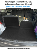 Коврики-трансформеры ЭВА в багажник авто для Volkswagen Teramont I (17-25г.), Volkswagen Tavendor (22-н.в.) 6 и 7 мест