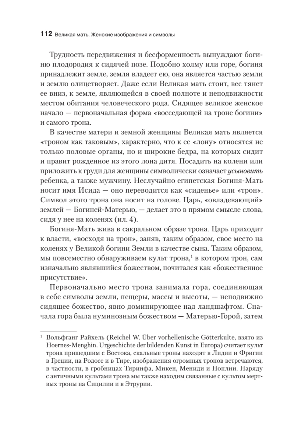 Великая мать. Женские изображения и символы
