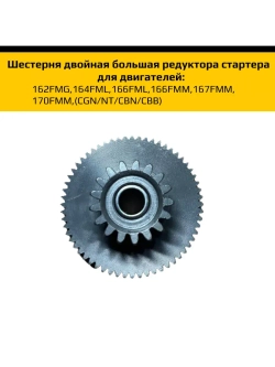 Шестерня двойная большая редуктора стартера