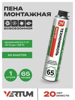 Пена монтажная для пистолета Технониколь MASTER 65 всесезонная, 1 штука