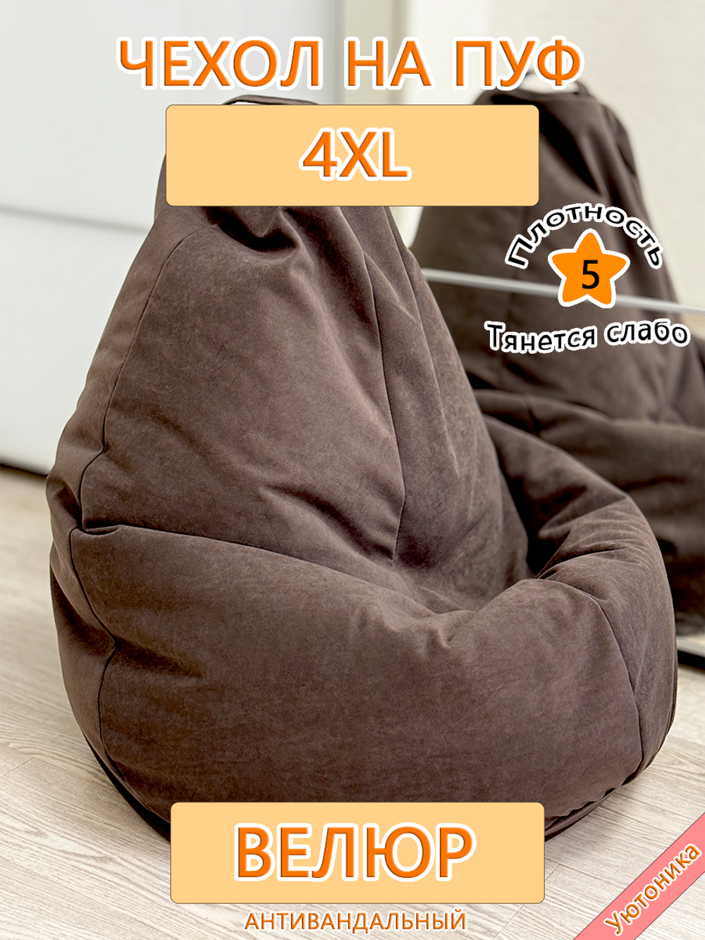 Чехол 4XL для кресла-мешка Des