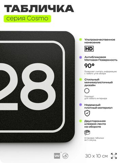Табличка с номером склада "Склад №28", номер на дверь, 30 х 10 см, серия COSMO, черная, Айдентика Технолоджи