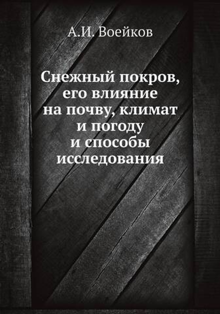 Снежный покров, его влияние на почву, климат и погоду и способы исследования | А.И. Воейков