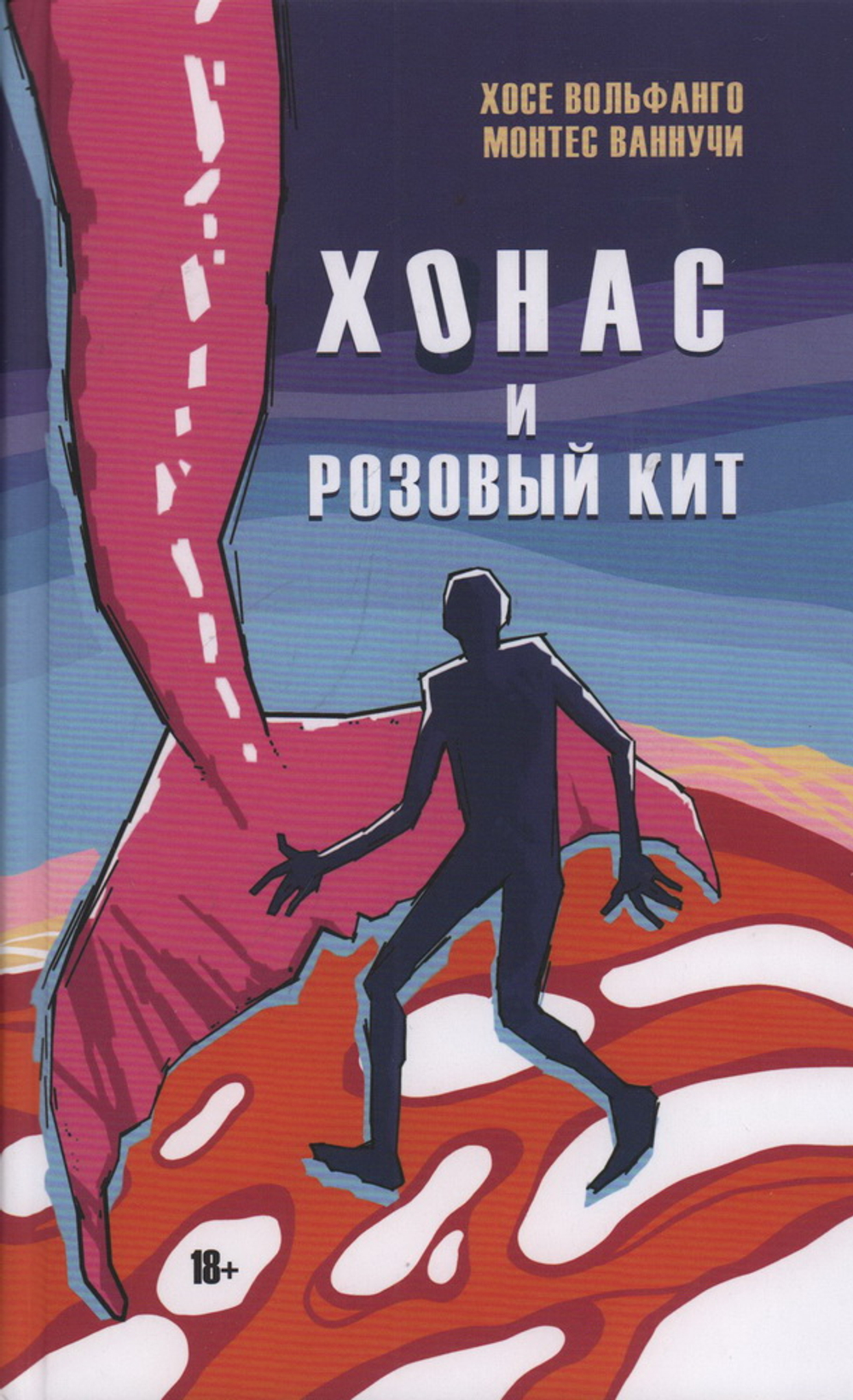 Хонас и розовый кит