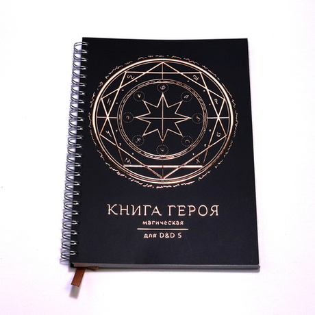 Блокнот игрока для D&D 5 «Книга Героя» магическая