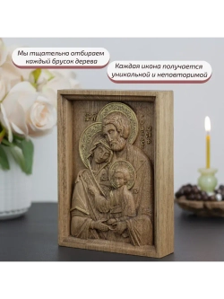 Святое семейство икона деревянная резная, ясень (2)