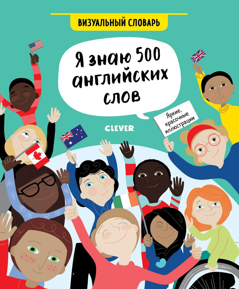 Hello English! Я знаю 500 английских слов. Визуальный словарь