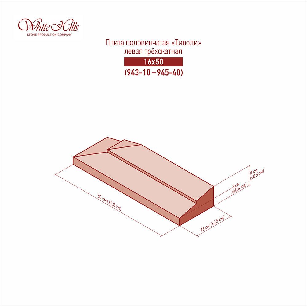 White Hills - Плита односкатная левая 943-10 - 945-40 (16x50)